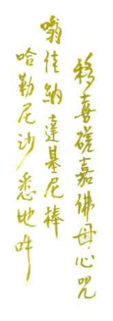 Heart Mantra of Yeshe Tsogyel in calligraphy